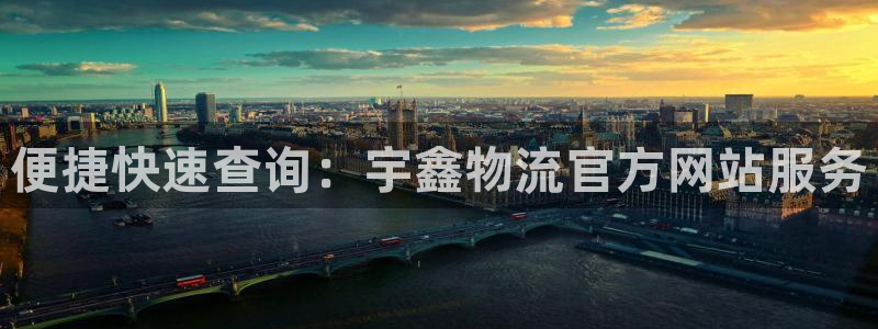 豪门国际加拿大28：便捷快速查询：宇