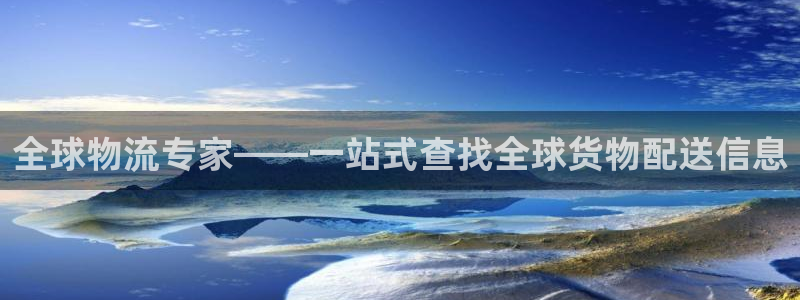 豪门国际链接：全球物流专家——一站式