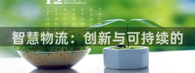 豪门国际登录网：智慧物流：创新与可持