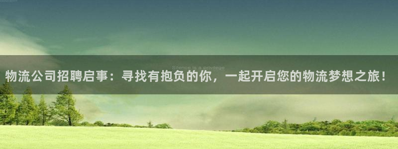 豪门国际的平台：物流公司招聘启事：寻