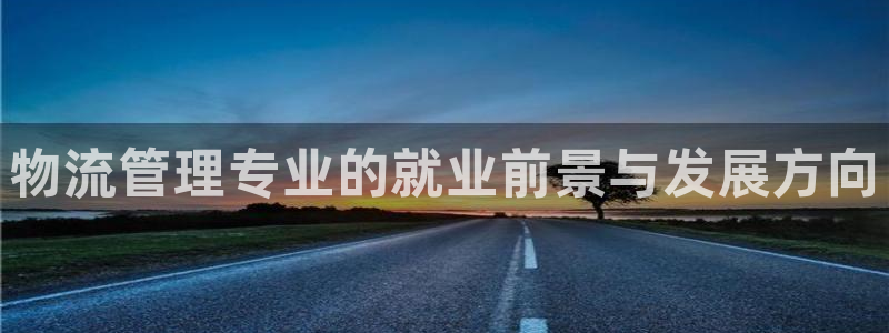 豪门国际登录用户名登录不上:物流管理