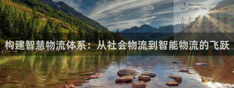 豪门国际官网下载谁有：构建智慧物流体