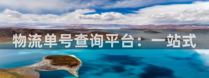 豪门国际黑平台吗：物流单号查询平台：