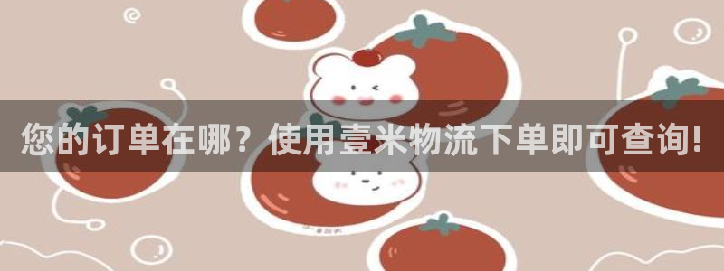 豪门国际犯法吗：您的订单在哪？使用壹