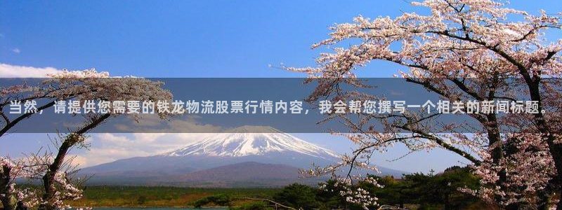 豪门国际黑平台吗:当然,请提供您需要